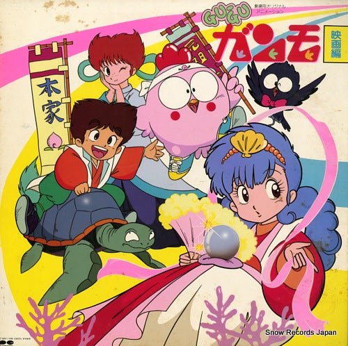 V/A gu-gu ganmo eiga hen C25G0383