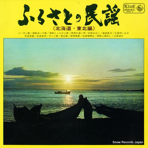 V/A furusato no minyou (hokkaido tohoku hen) SKM4