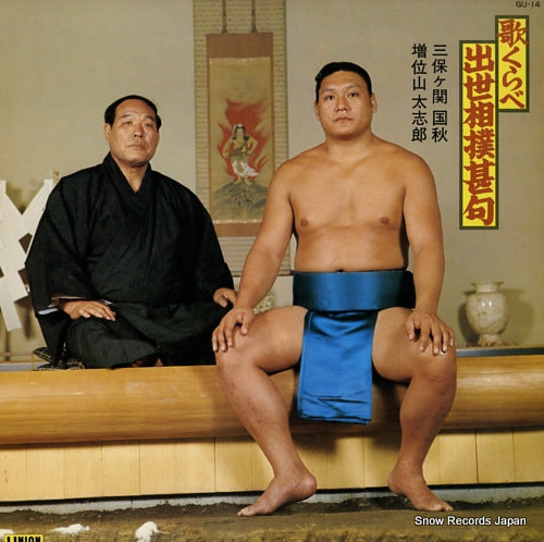 MIHOGASEKI, KUNIAKI, AND TAISHIRO MASUIYAMA uta kurabe shusse zumou jinku GU-14