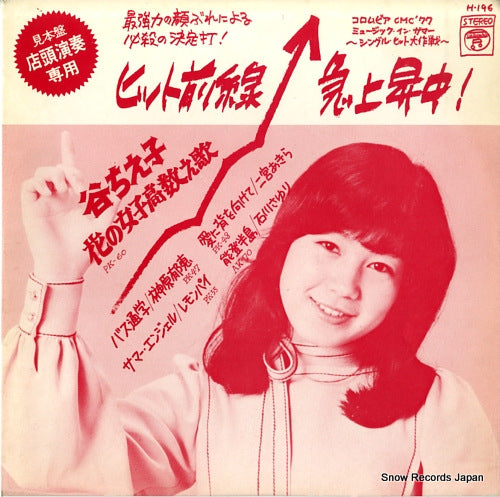 V/A columbia cmc '77 music in summer - single hit daisakusen - H-196