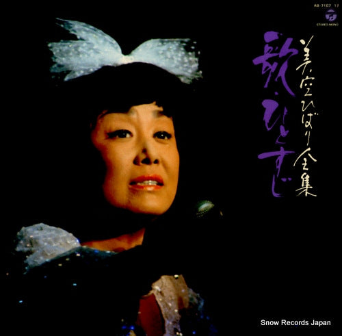 MISORA, HIBARI misora hibari zenshu / uta hitosuji AB-7107
