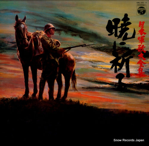 V/A nihon gunka daizenshu / akatsuki ni inoru HML-1311