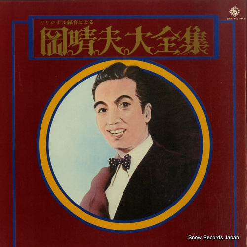 OKA, HARUO oka haruo daizenshu SKK719