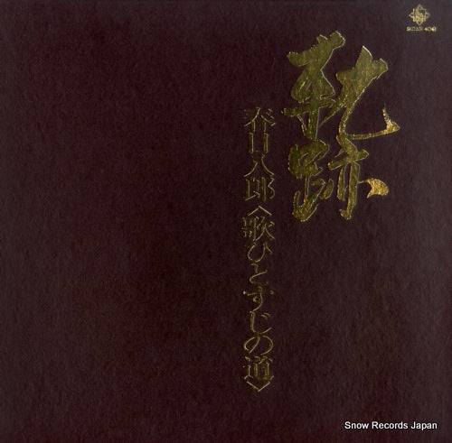 KASUGA, HACHIRO kiseki / uta hitosuji no michi SKD331