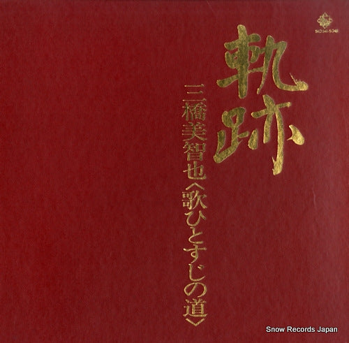 MIHASHI, MICHIYA kiseki / uta hitosuji no michi SKD341