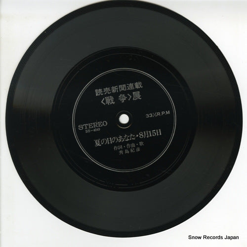 HIDESHIMA, NORIHIKO natsu no hi no anata 8gatsu 15nichi SS-4049