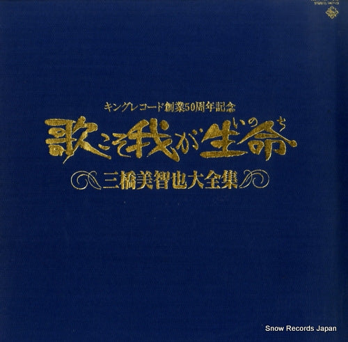 MIHASHI, MICHIYA utakoso waga inochi / mihashi michiya daizenshu K20A-9021