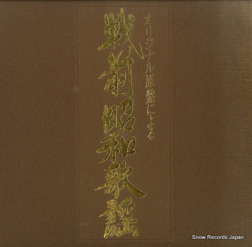 V/A senzen showa kayo HML-1851