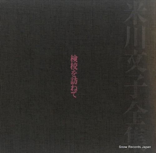 YONEKAWA, FUMIKO yonekawa fumiko zenshu SOJZ46