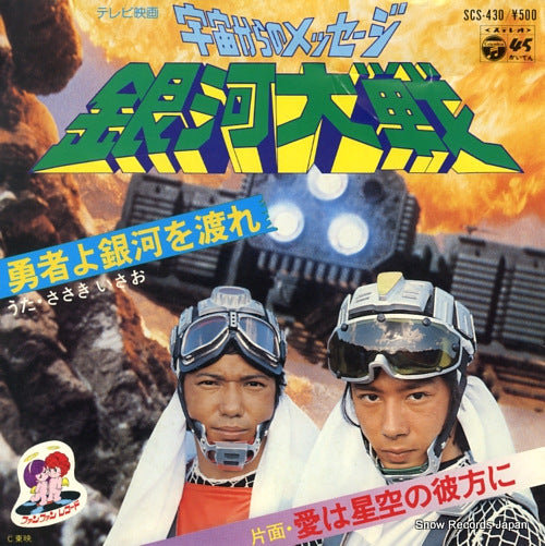 SASAKI, ISAO yusha yo ginga wo watare SCS-430