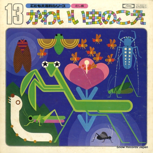 KAWAII MUSHI NO KOE kodomo daihyakka series 13 mushi hen TC-50014