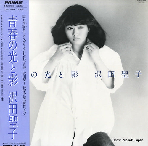 SAWADA, SHOKO seishun no hikari to kage GWP-1004