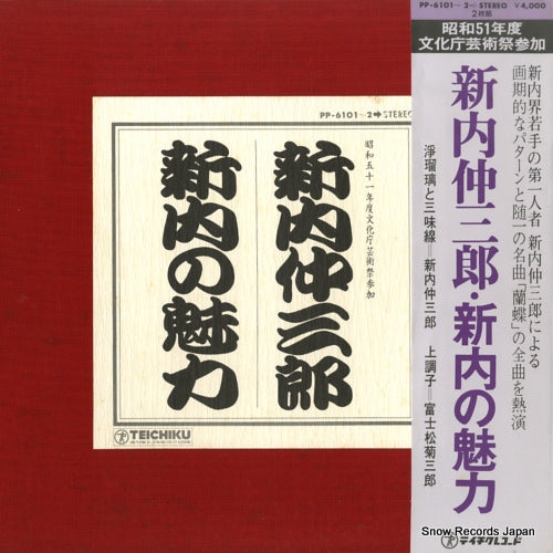 SHINNAI, NAKASABURO shinnai no miryoku PP-6101