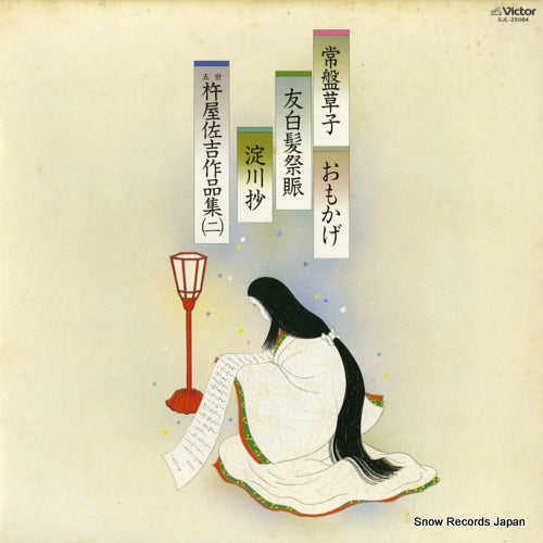 V/A gose kineya sakichi sakuhinshu 2 SJL-25084