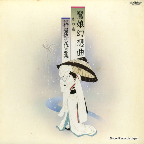 V/A gose kineya sakichi sakuhinshu 1 SJL-25081