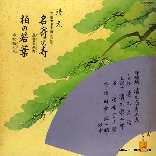 V/A kiyomoto nayosenokotobuki kashiwanowakaba LR-1019