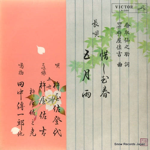 KINEYA, SATOYO nagauta oshimu haru LR-584