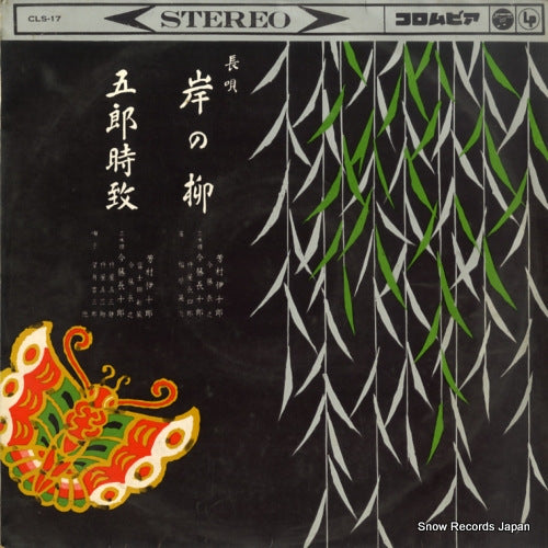 YOSHIMURA, IJURO kishi no yanagi / gorotokimune CLS-17