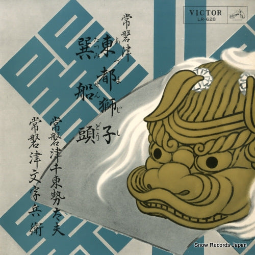 TOKIWAZU, CHITOSEDAYU azumajishi LR-628