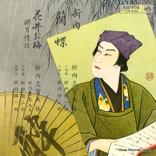 SHINNAI, SHIGANODAIJYO rancho / hanaioume LR-539