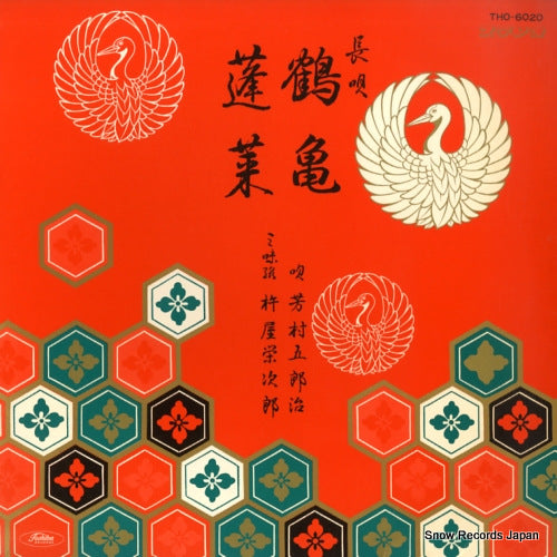 YOSHIMURA, GOROJI nagauta tsurukame / horai THO-6020