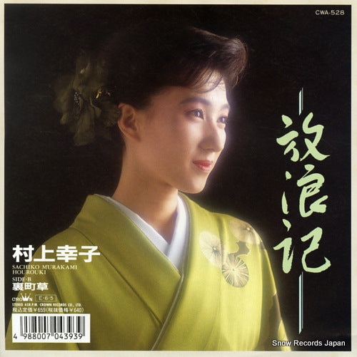 MURAKAMI, SACHIKO horoki CWA-528