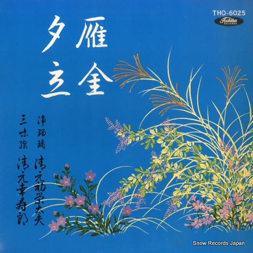 KIYOMOTO, HATSUEDAYU kiyomoto karigane / yudachi THO-6025