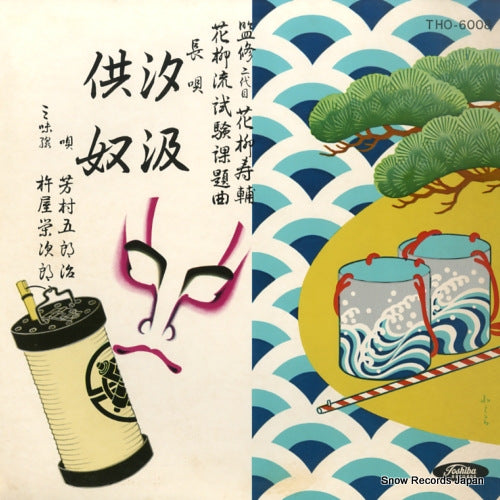 YOSHIMURA, GOROJI nagauta shiokumi / tomoyakko THO-6008