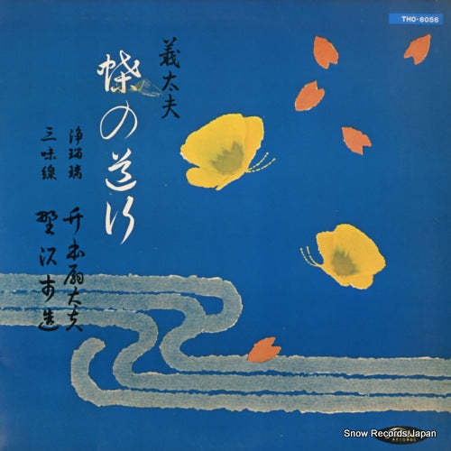 TAKEMOTO, OOGIDAYU gidayu cho no michiyuki THO-6056