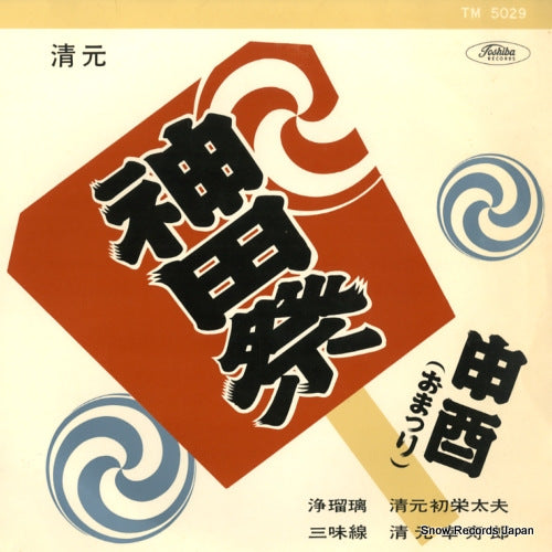 KIYOMOTO, HATSUEDAYU kiyomoto kandamatsuri / sarutori TM5029