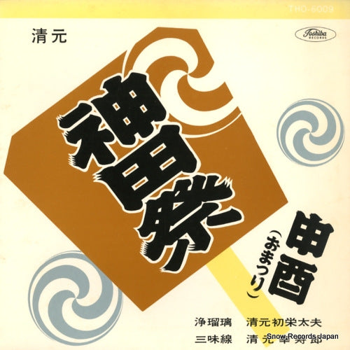 KIYOMOTO, HATSUEDAYU kiyomoto kandamatsuri / sarutori THO-6009