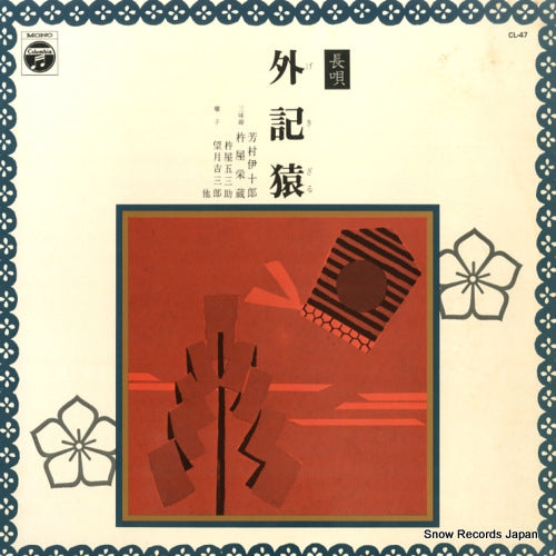 YOSHIMURA, IJURO nagauta gekizaru CL-47