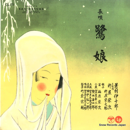 YOSHIMURA, IJURO nagauta sagimusume CL-71