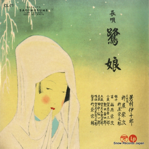 YOSHIMURA, IJURO nagauta sagimusume CL-71