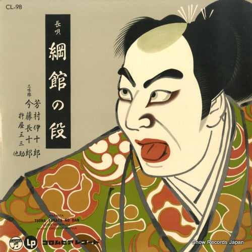 YOSHIMURA, IJURO nagauta tsuna yakata no dan CL-98