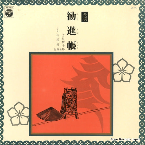 YOSHIMURA, IJURO nagauta kanjincho CL-100