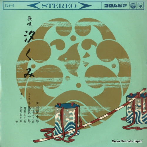 YOSHIMURA, IJURO nagauta shiokumi CLS-4