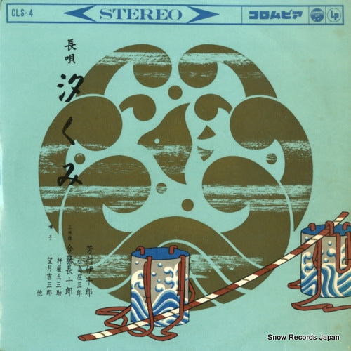 YOSHIMURA, IJURO nagauta shiokumi CLS-4