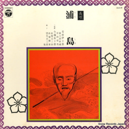 YOSHIMURA, IJURO nagauta urashima CLS-18