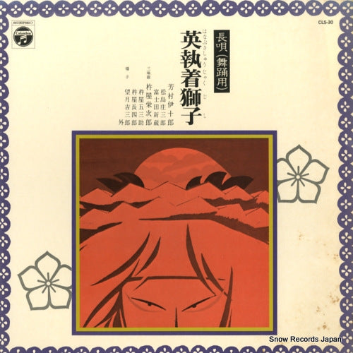 YOSHIMURA, IJURO nagauta hanabusa shujyaku jishi CLS-30