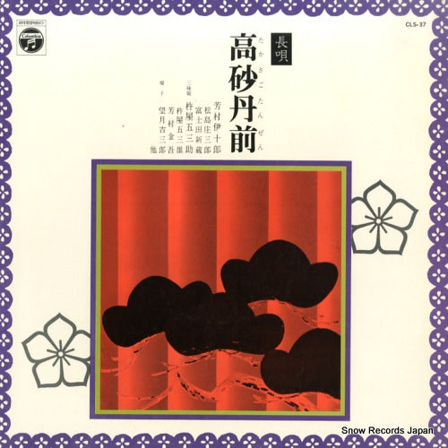 YOSHIMURA, IJURO nagauta takasago tanzen CLS-37