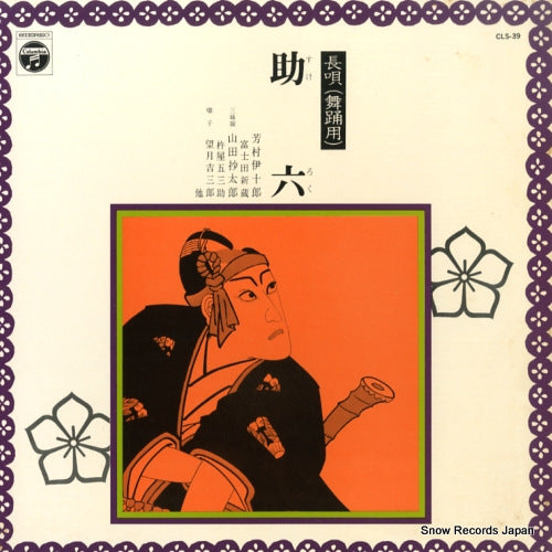 YOSHIMURA, IJURO nagauta sukeroku CLS-39