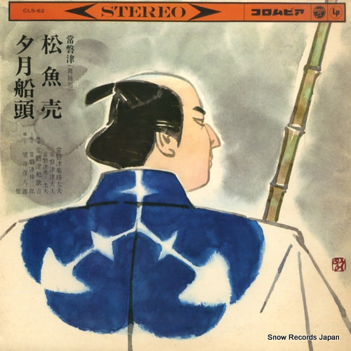 TOKIWAZU, KIKUJIDAYU tokiwazu katsuo uri / yuzuki sendo CLS-62