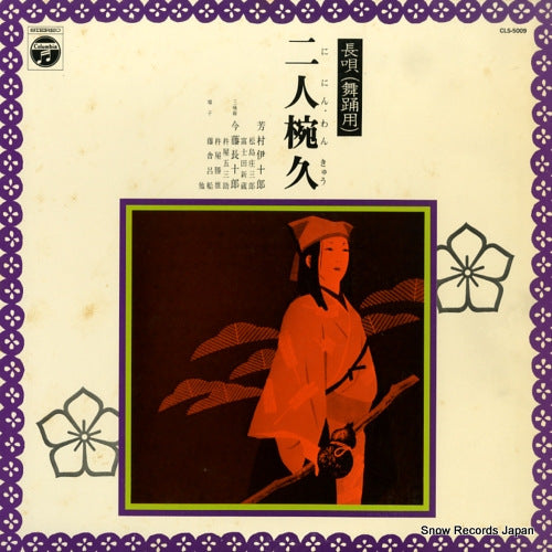 YOSHIMURA, IJURO nagauta ninin wankyu CLS-5009