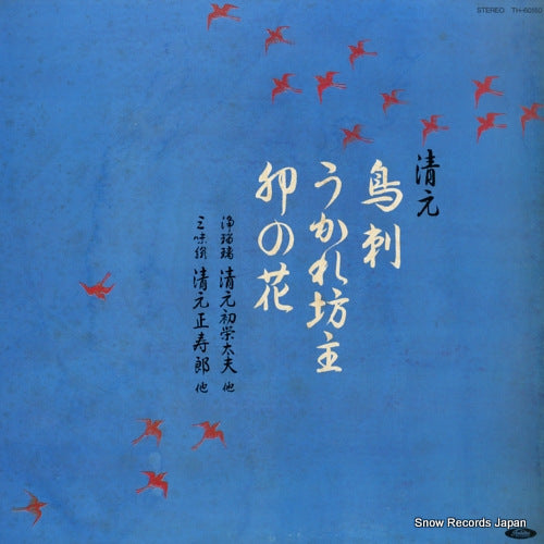 KIYOMOTO, HATSUEDAYU kiyomoto torisashi / ukare bouzu / unohana TH-60150