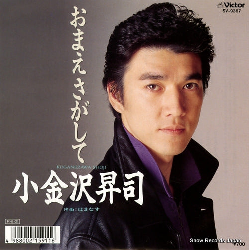 KOGANEZAWA, SHOJI omae sagashite SV-9367