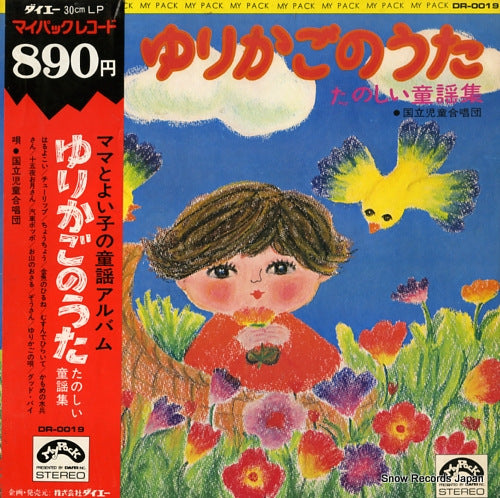 KOKURITSU JIDOU GASSHO DAN yurikago no uta - tanoshii douyou shu DR-0019