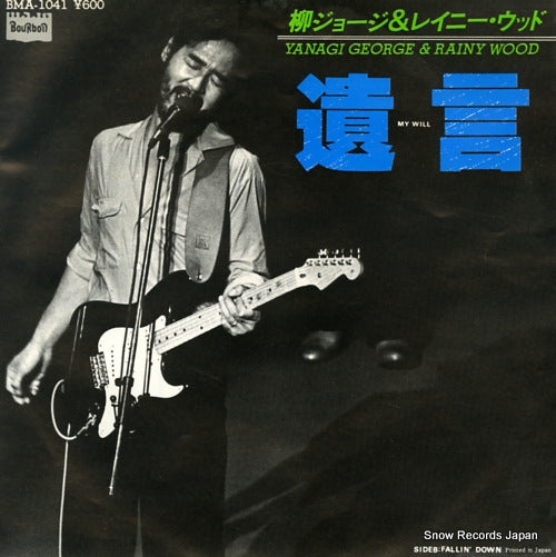 YANAGI, GEORGE, AND RAINY WOOD my will BMA-1041