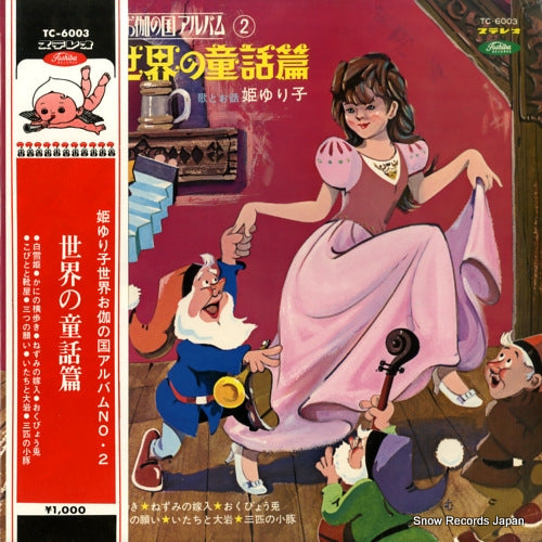 HIME, YURIKO sekai no douwa hen TC-6003