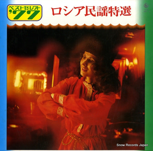 V/A best select '77 - russia minyou tokusen SKM-1381